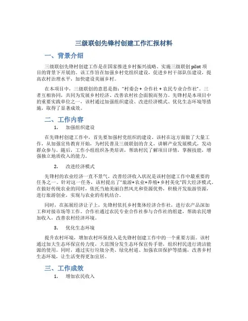 “三级联创”先锋村创建工作汇报材料