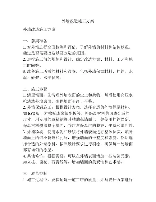 外墙改造施工方案