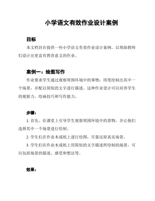 小学语文有效作业设计案例