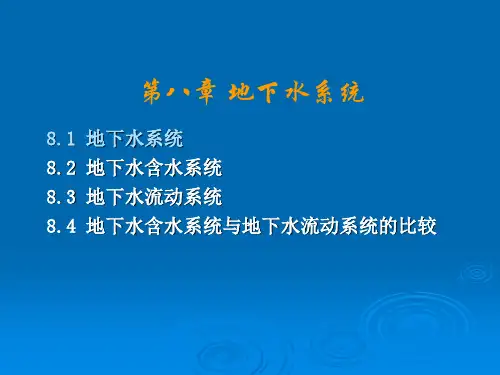 地下水基础—第八章 地下水系统