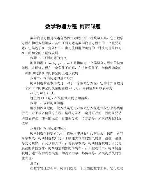 数学物理方程 柯西问题