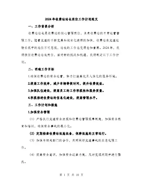 2024年收费站站长岗位工作计划范文(三篇)