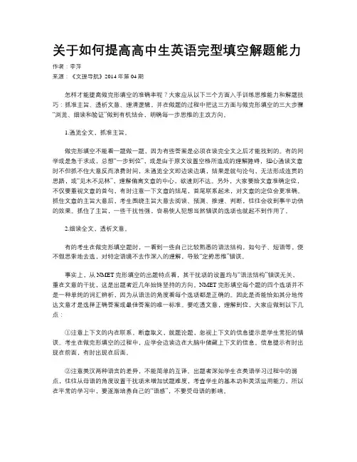 关于如何提高高中生英语完型填空解题能力