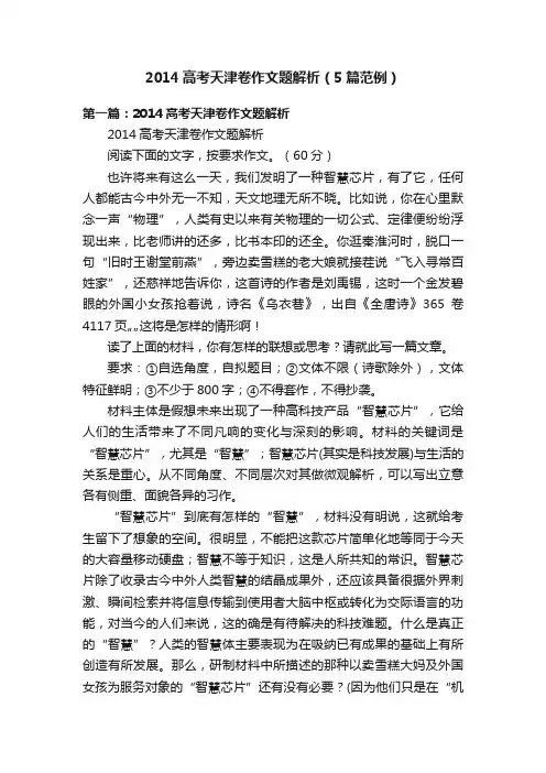 2014高考天津卷作文题解析（5篇范例）