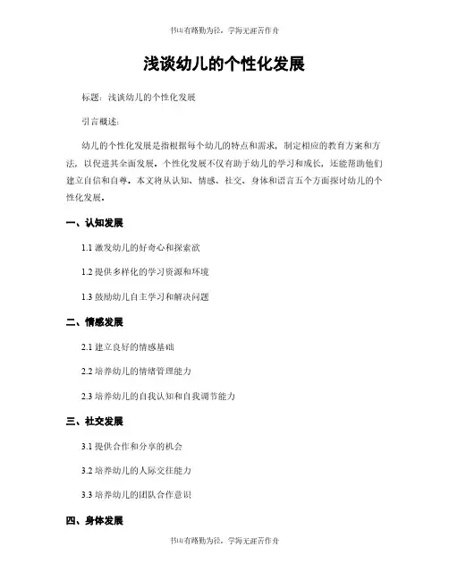 浅谈幼儿的个性化发展
