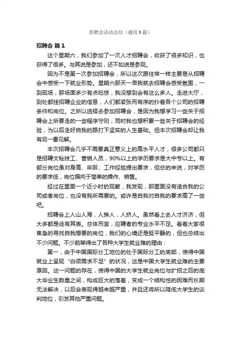 招聘会活动总结（通用9篇）