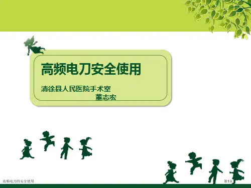 高频电刀的安全使用