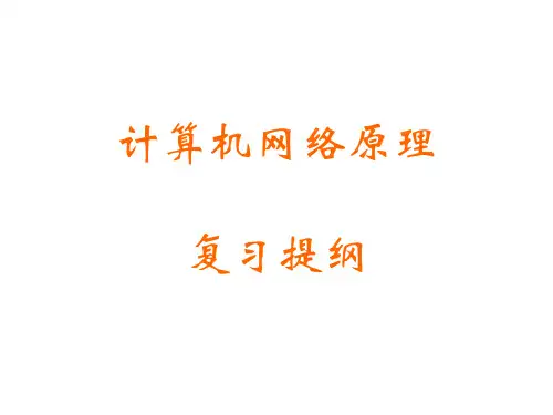 计算机网络原理复习提纲