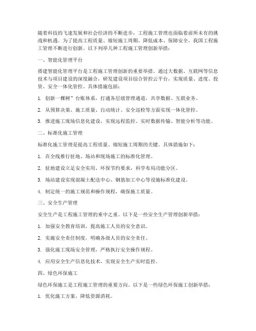 工程施工管理创新举措