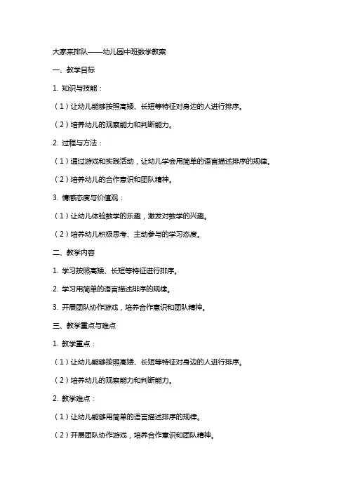 大家来排队幼儿园中班数学教案
