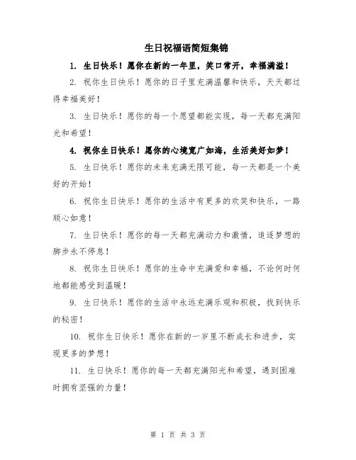 生日祝福语简短集锦