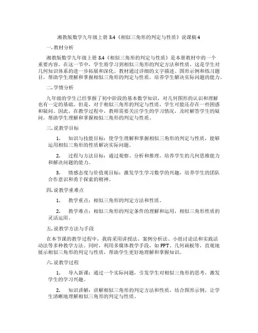 湘教版数学九年级上册3.4《相似三角形的判定与性质》说课稿4