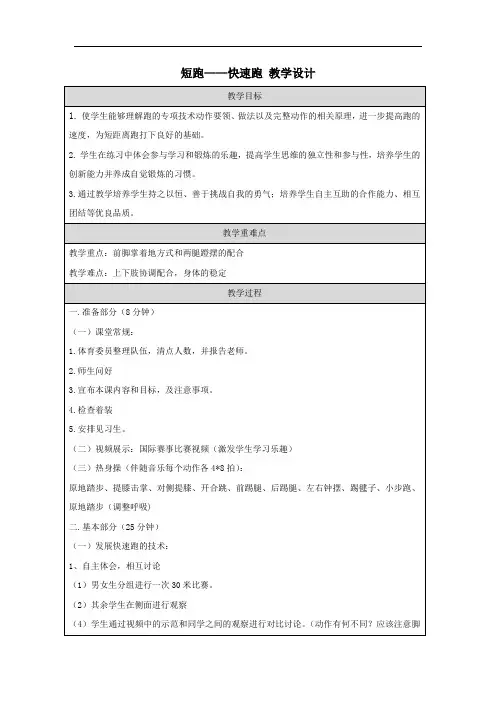 短跑——快速跑 教学设计 高一上学期体育与健康人教版必修第一册