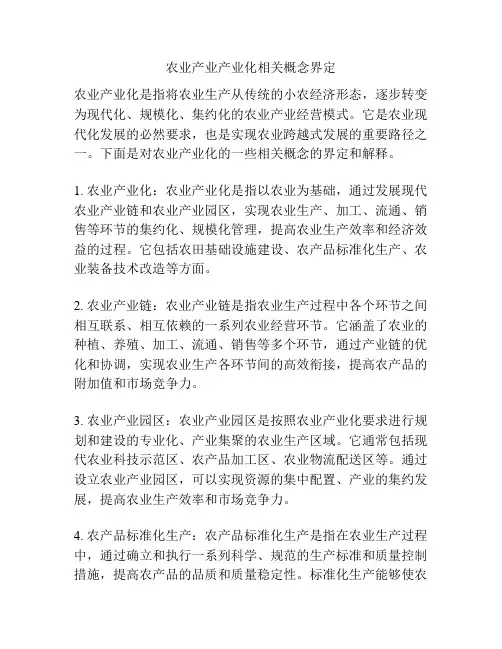 农业产业产业化相关概念界定