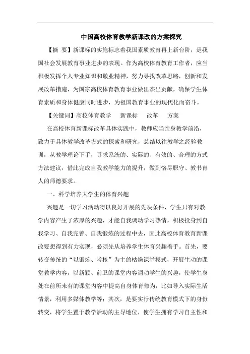 中国高校体育教学新课改方案论文