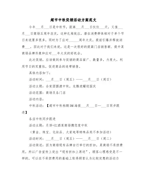 超市中秋促销活动方案范文（3篇）