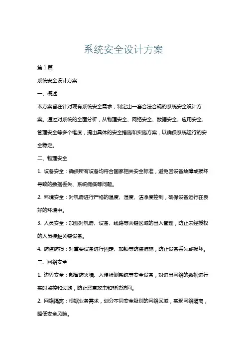 系统安全设计方案