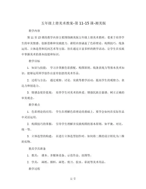 五年级上册美术教案-第11-15课-湘美版