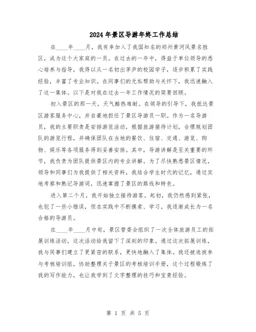 2024年景区导游年终工作总结（3篇）