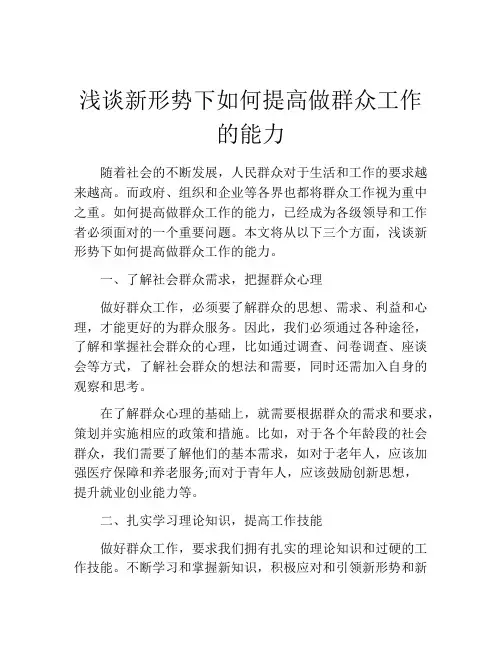 浅谈新形势下如何提高做群众工作的能力
