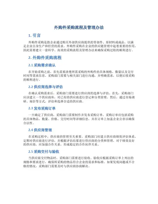 外购件采购流程及管理办法