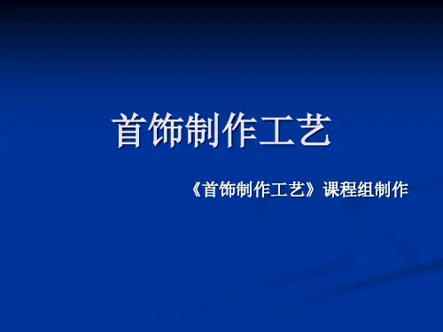 珠宝首饰制作课件