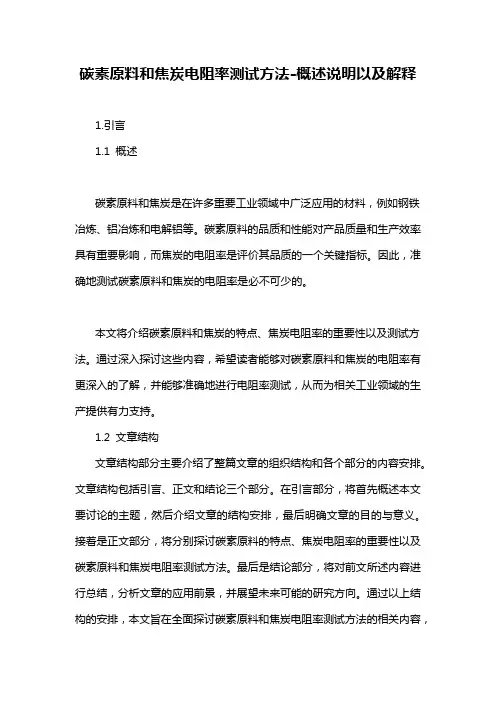 碳素原料和焦炭电阻率测试方法-概述说明以及解释