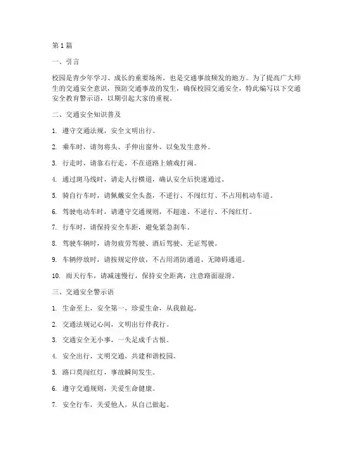 校园交通安全教育警示语(3篇)