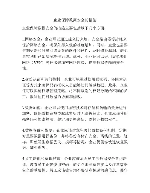 企业保障数据安全的措施