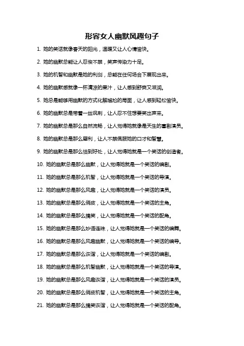 形容女人幽默风趣句子
