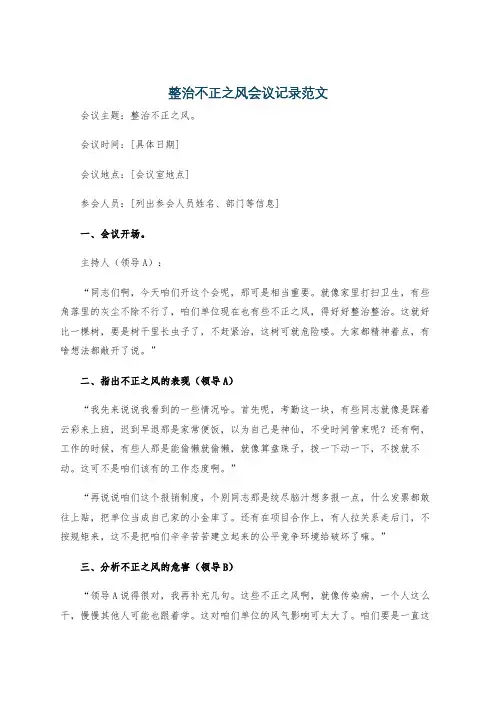 整治不正之风会议记录范文