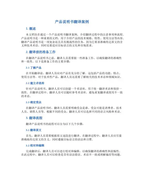 产品说明书翻译案例