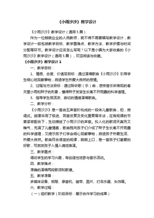《小雨沙沙》教学设计（通用5篇）