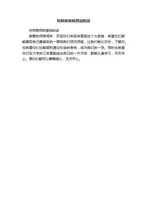 对师弟师妹想说的话