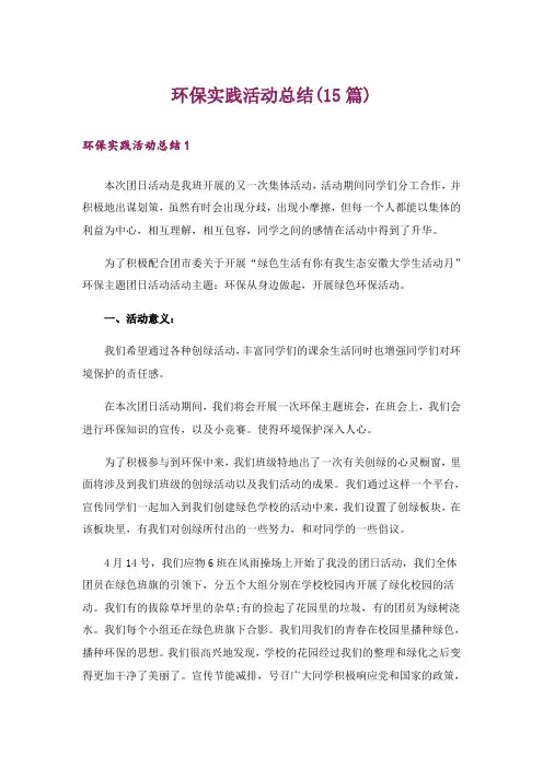 环保实践活动总结(15篇)