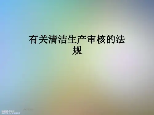有关清洁生产审核的法规