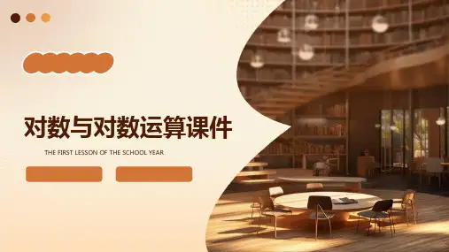 对数与对数运算课件