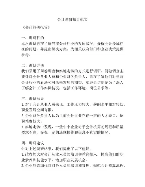 会计调研报告范文