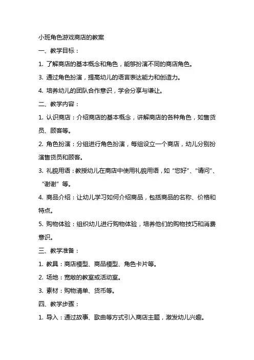小班角色游戏商店的教案
