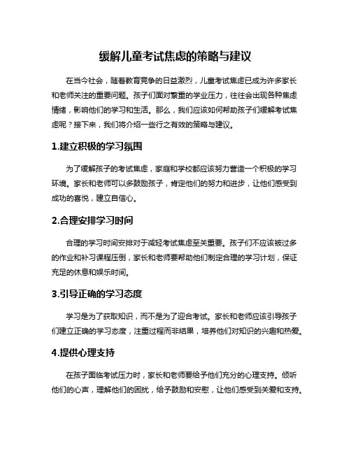 缓解儿童考试焦虑的策略与建议