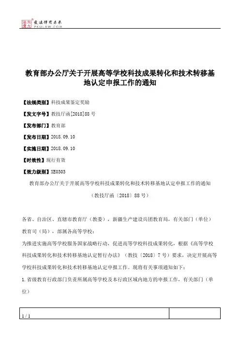 教育部办公厅关于开展高等学校科技成果转化和技术转移基地认定申