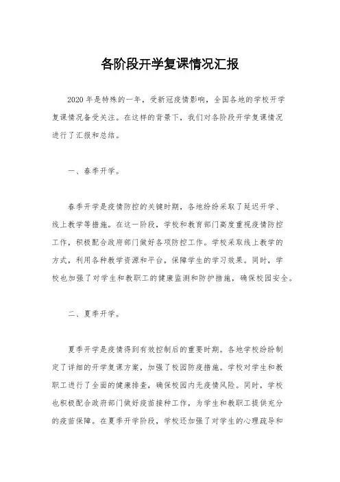 各阶段开学复课情况汇报