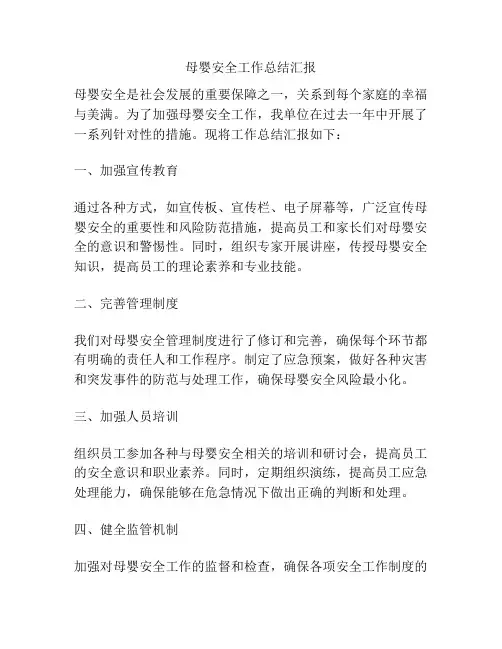 母婴安全工作总结汇报