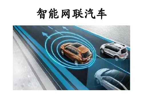 智能网联汽车课件