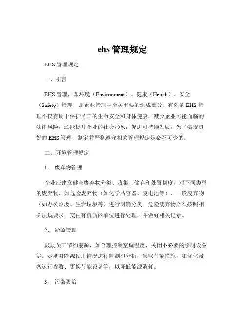 ehs管理规定
