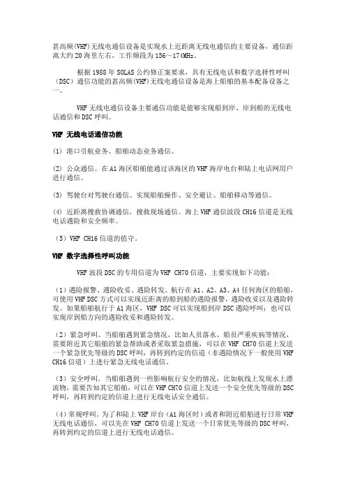 VHF设备主要通信功能(海上)