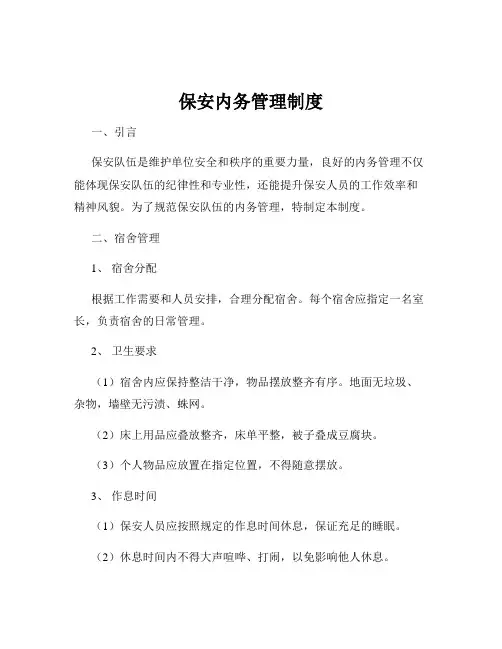 保安内务管理制度