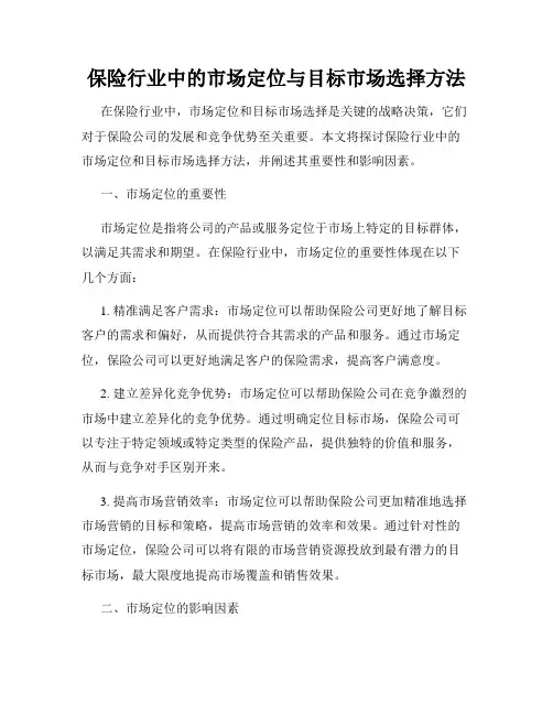 保险行业中的市场定位与目标市场选择方法