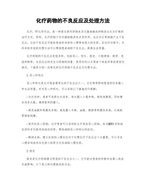 化疗药物的不良反应及处理方法