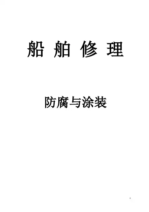 船 舶 修 理